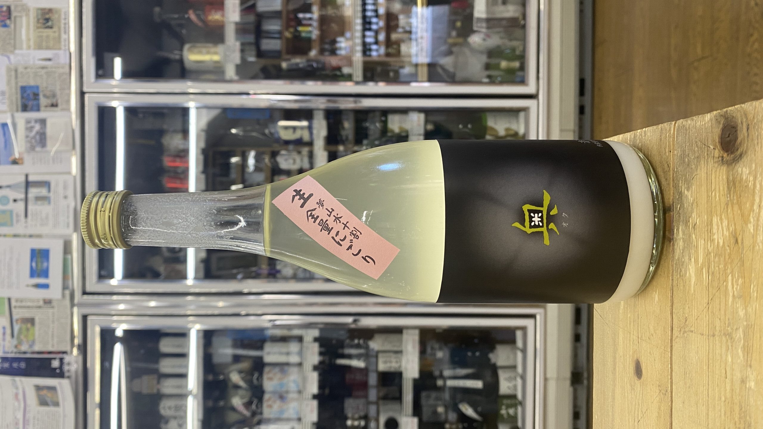 【R7BY】 奥　全量にごり　純米吟醸　無濾過生原酒